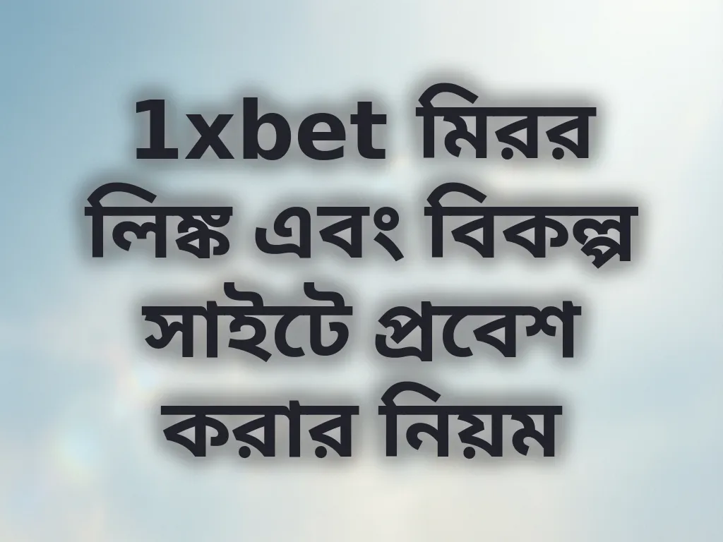 1xbet মিরর লিঙ্ক