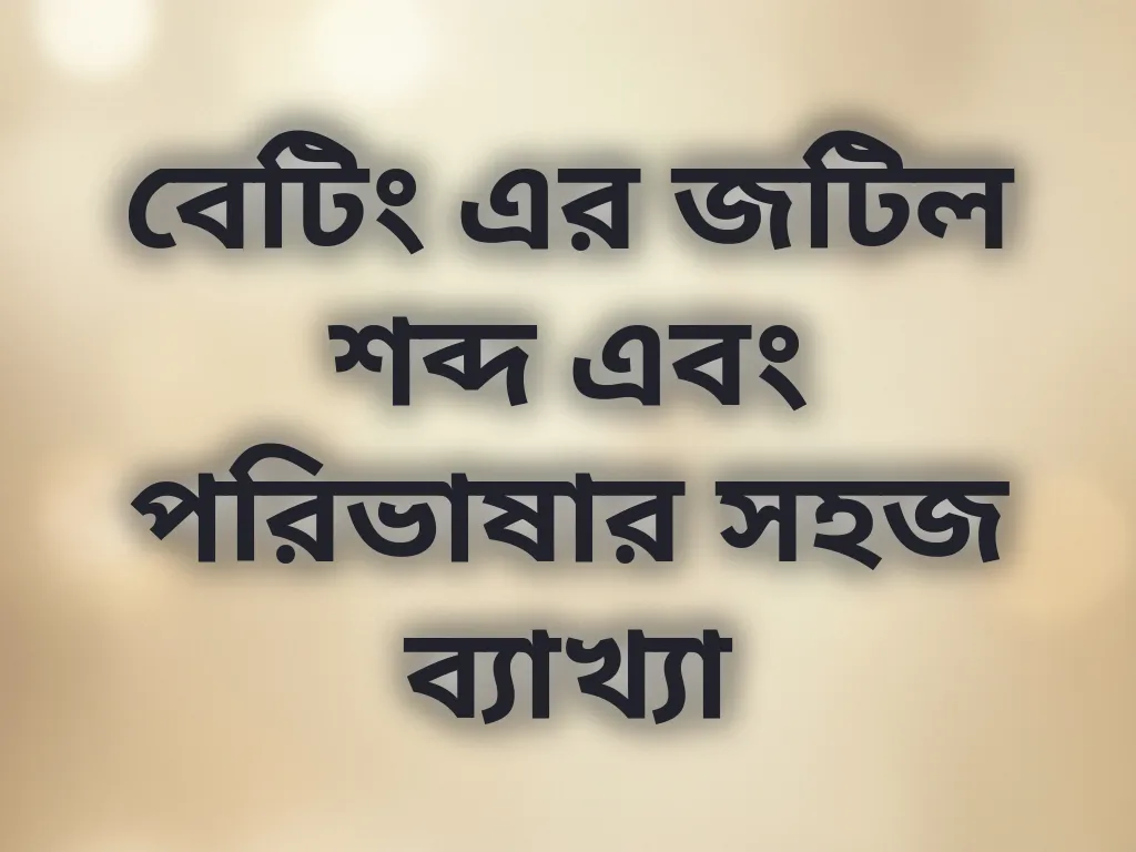 বেটিং পরিভাষা