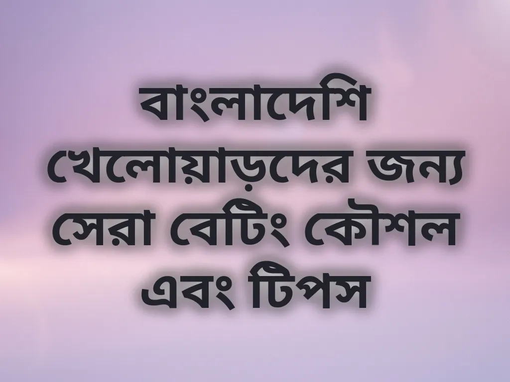 বেটিং কৌশল