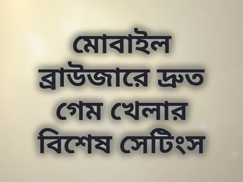 মোবাইল অপ্টিমাইজেশন