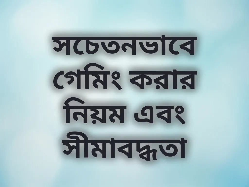 দায়িত্বশীল গেমিং