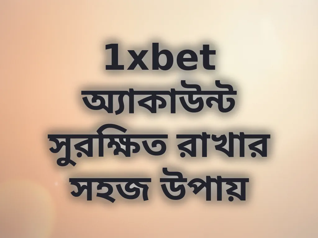 অ্যাকাউন্ট সুরক্ষা